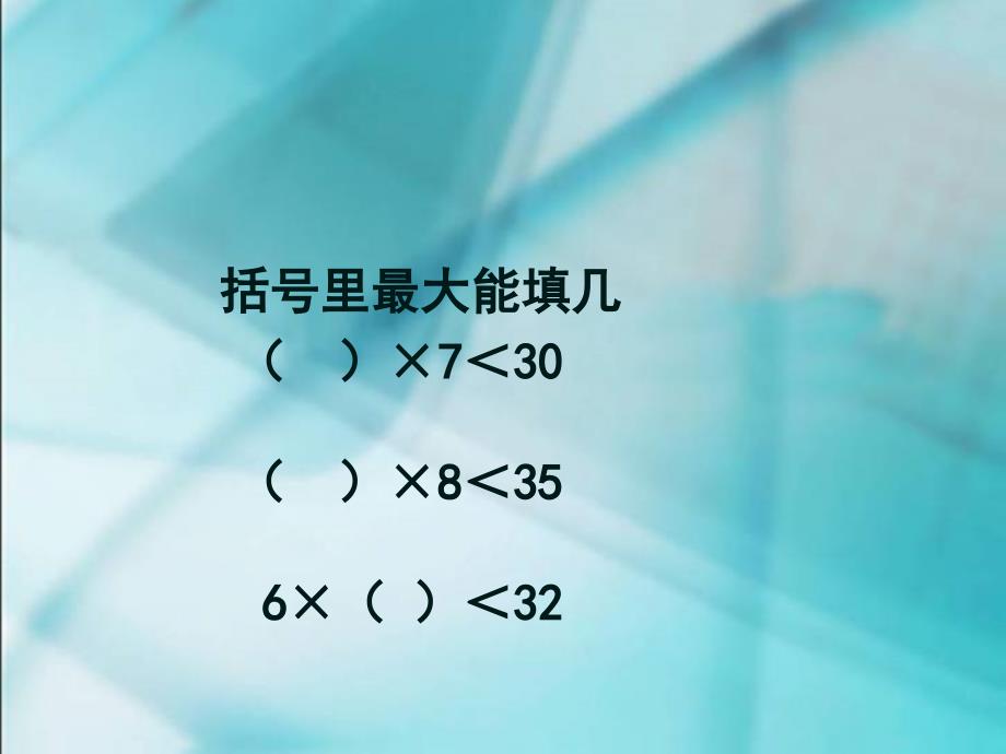 用有余数的除法解决问题课件_第2页