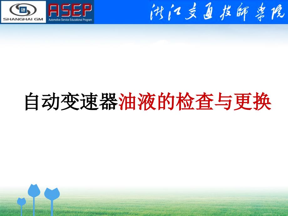 自动变速器油液的检查.ppt_第1页