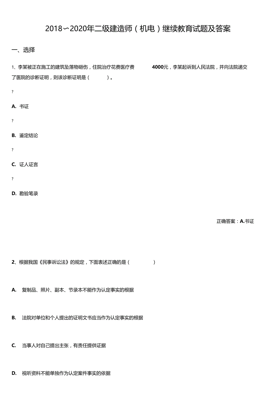 2018-2020年二级建造师继续教育试题及答案_第1页