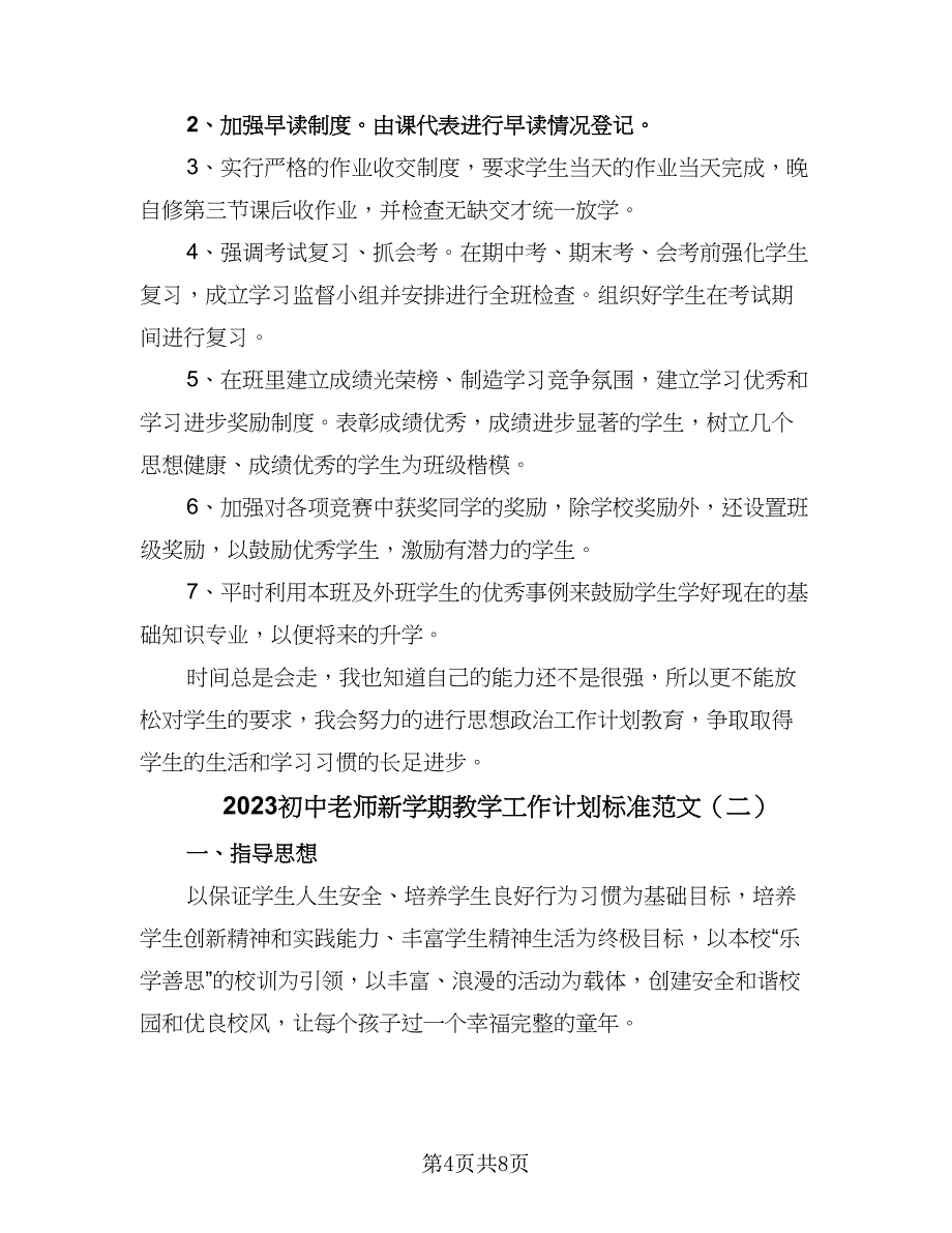 2023初中老师新学期教学工作计划标准范文（二篇）_第4页