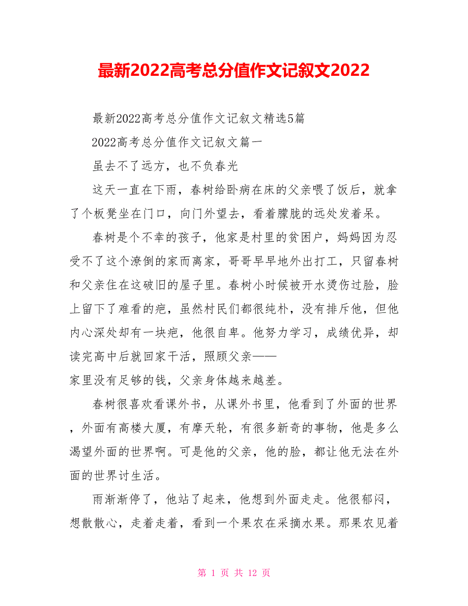 最新2022高考满分作文记叙文2022_第1页