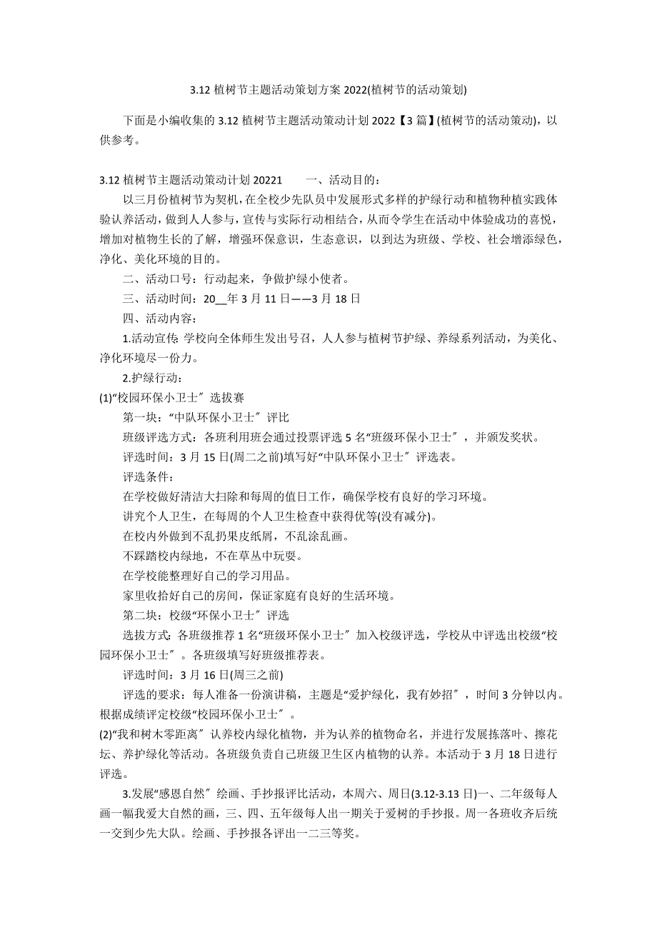 3.12植树节主题活动策划方案2022(植树节的活动策划)_第1页