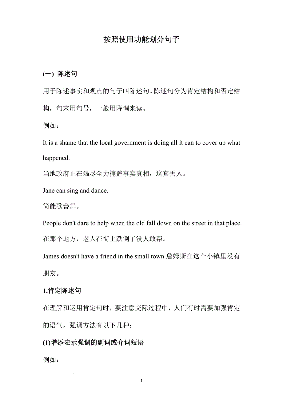 高中英语简明语法系列---按照使用功能划分句子.doc_第1页