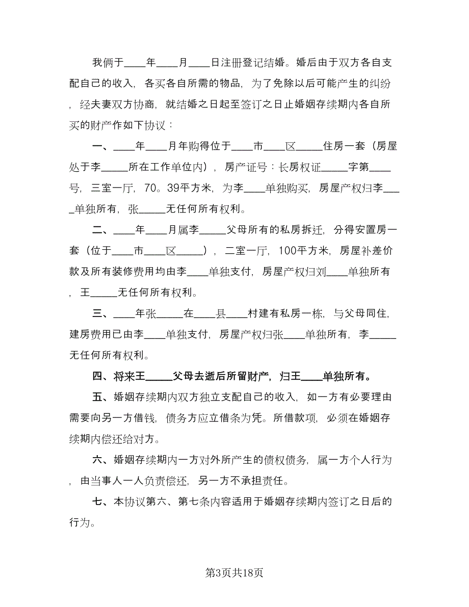 正规的离婚协议书简单常用版（8篇）_第3页