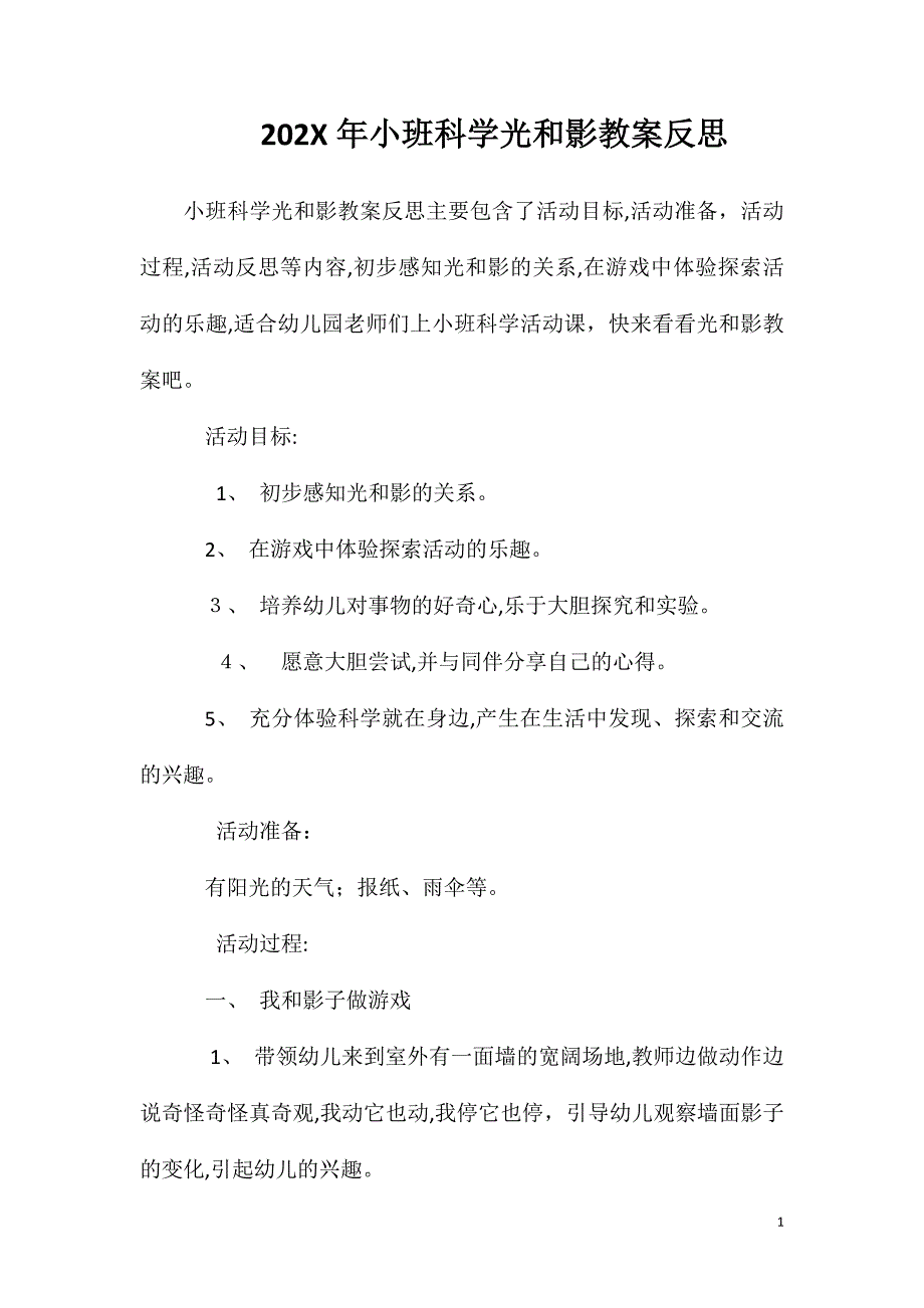 小班科学光和影教案反思_第1页