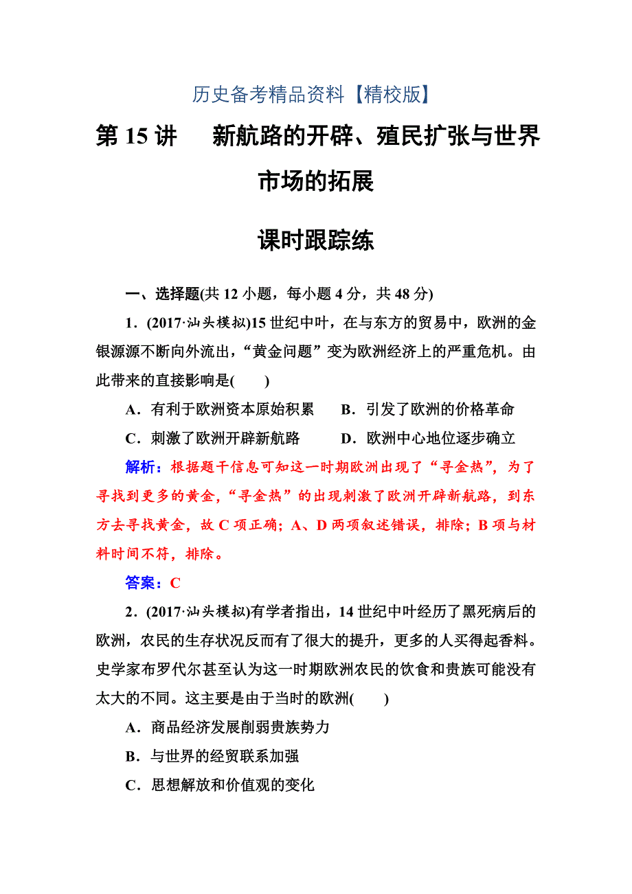 精修版高考总复习历史练习：第七单元第15讲课时跟踪练 含解析_第1页