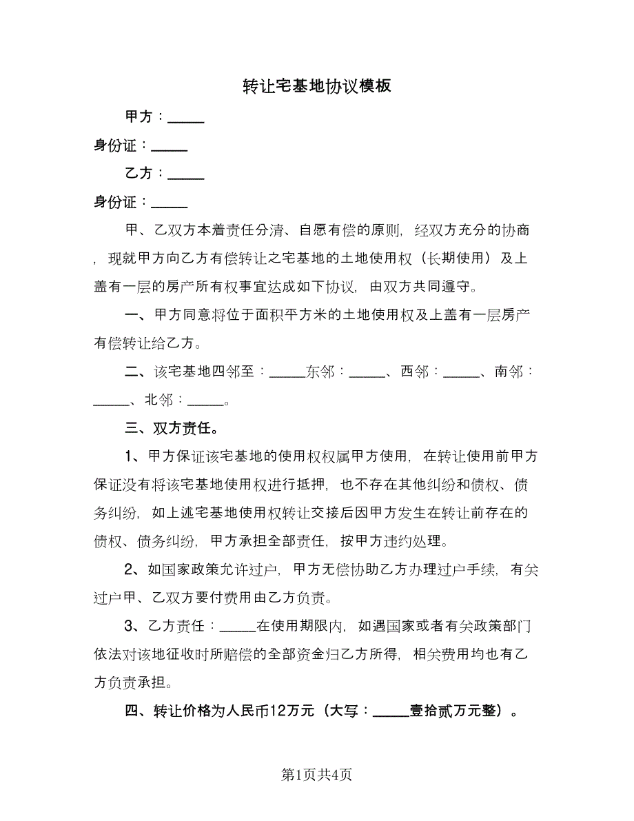 转让宅基地协议模板（二篇）.doc_第1页