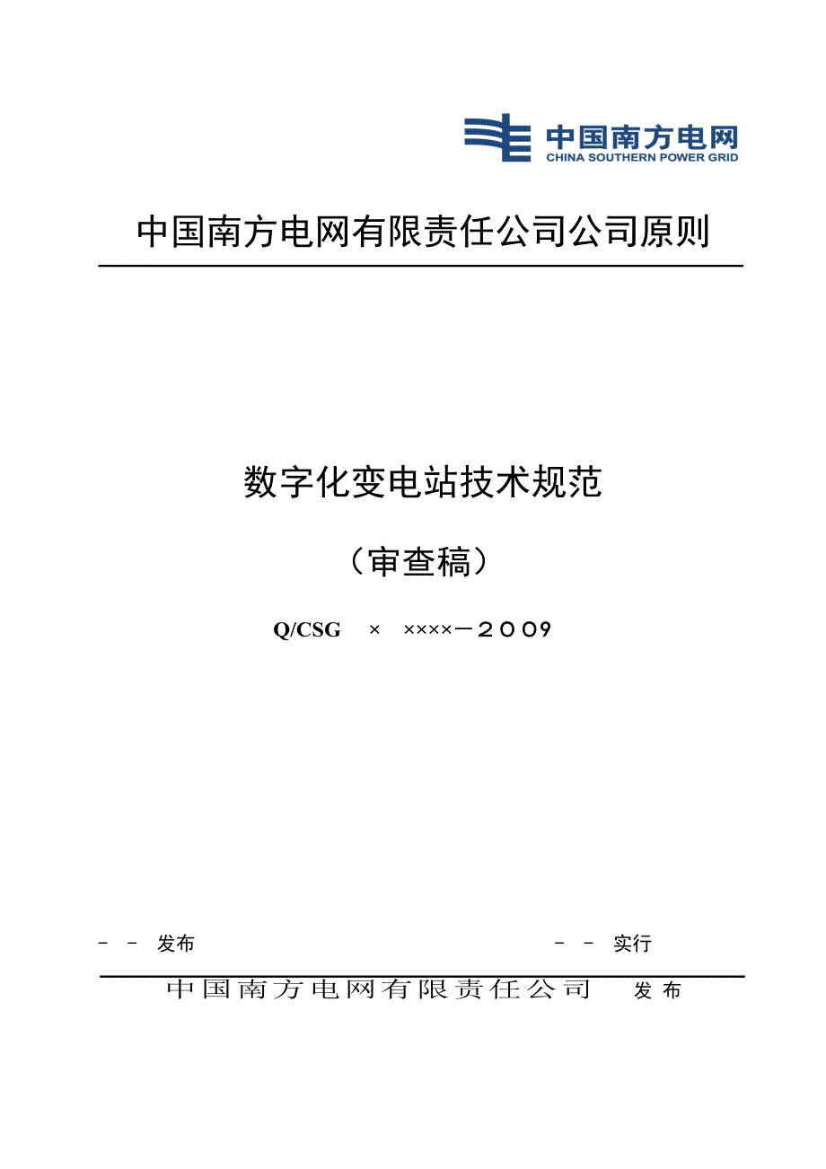 数字化变电站重点技术基础规范_第1页