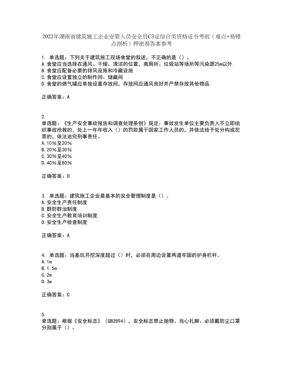 2022年湖南省建筑施工企业安管人员安全员C3证综合类资格证书考前（难点+易错点剖析）押密卷答案参考39_第1页