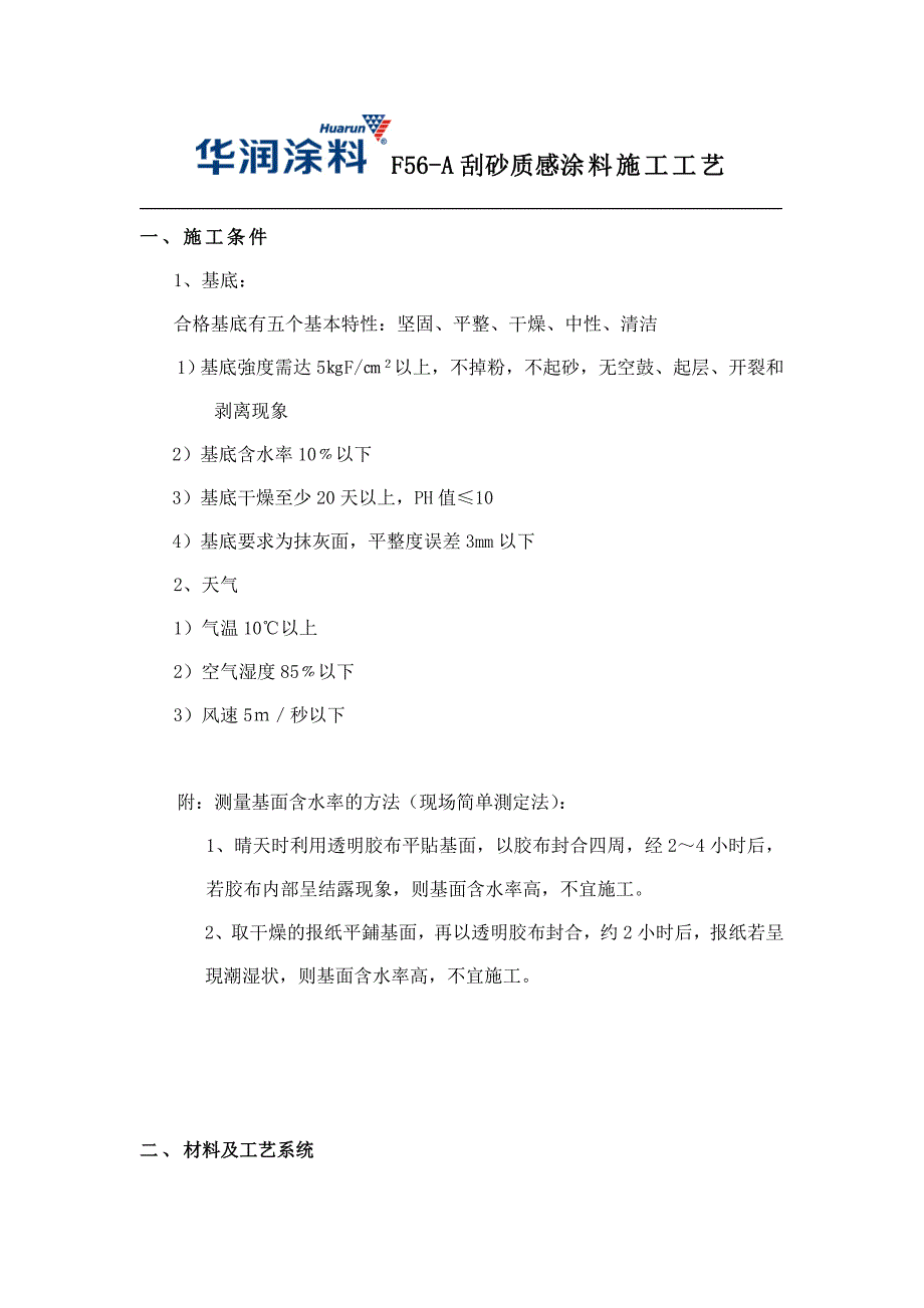 F56-A刮砂施工方案.doc_第2页