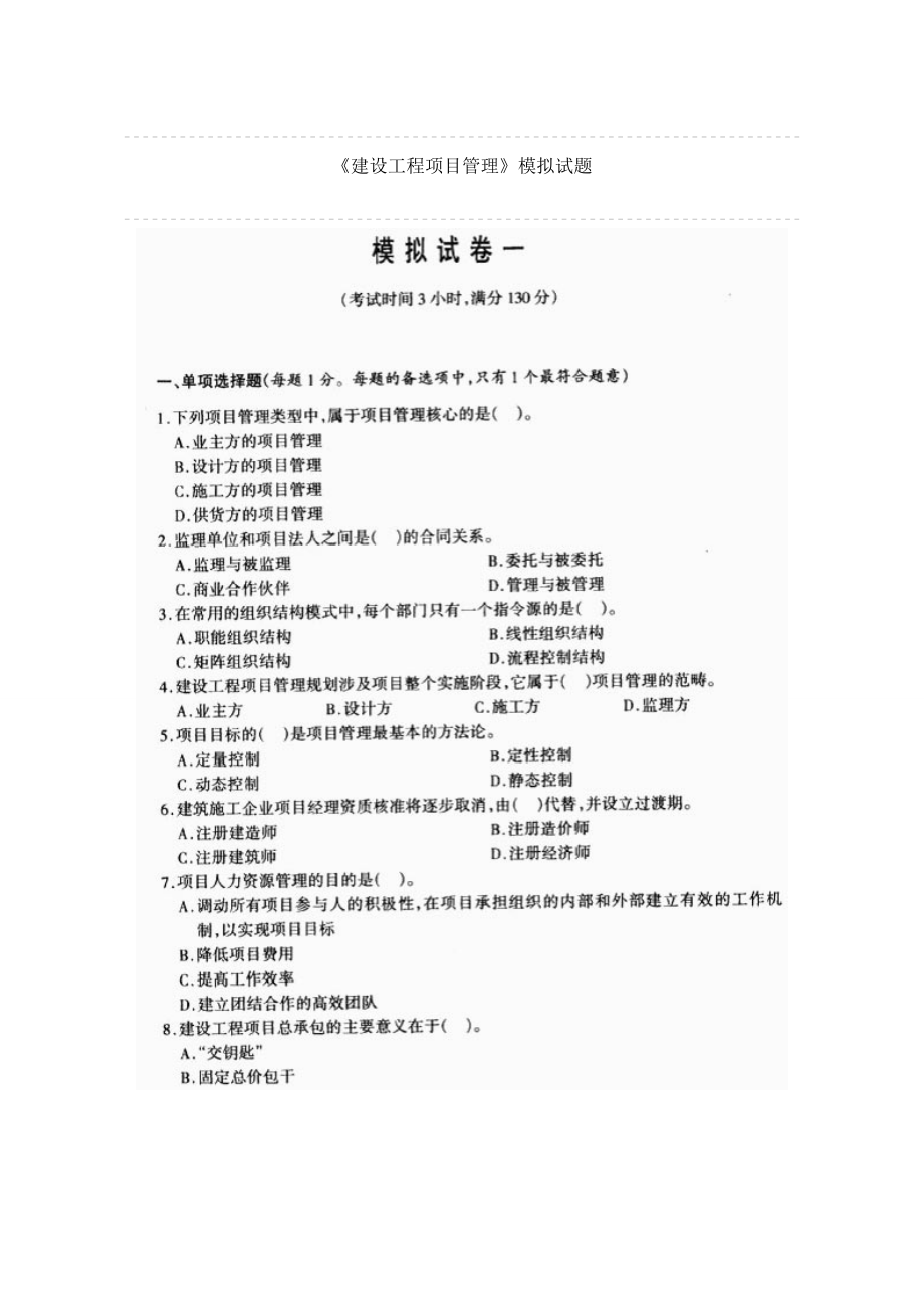 一级建造师考试试题_第1页