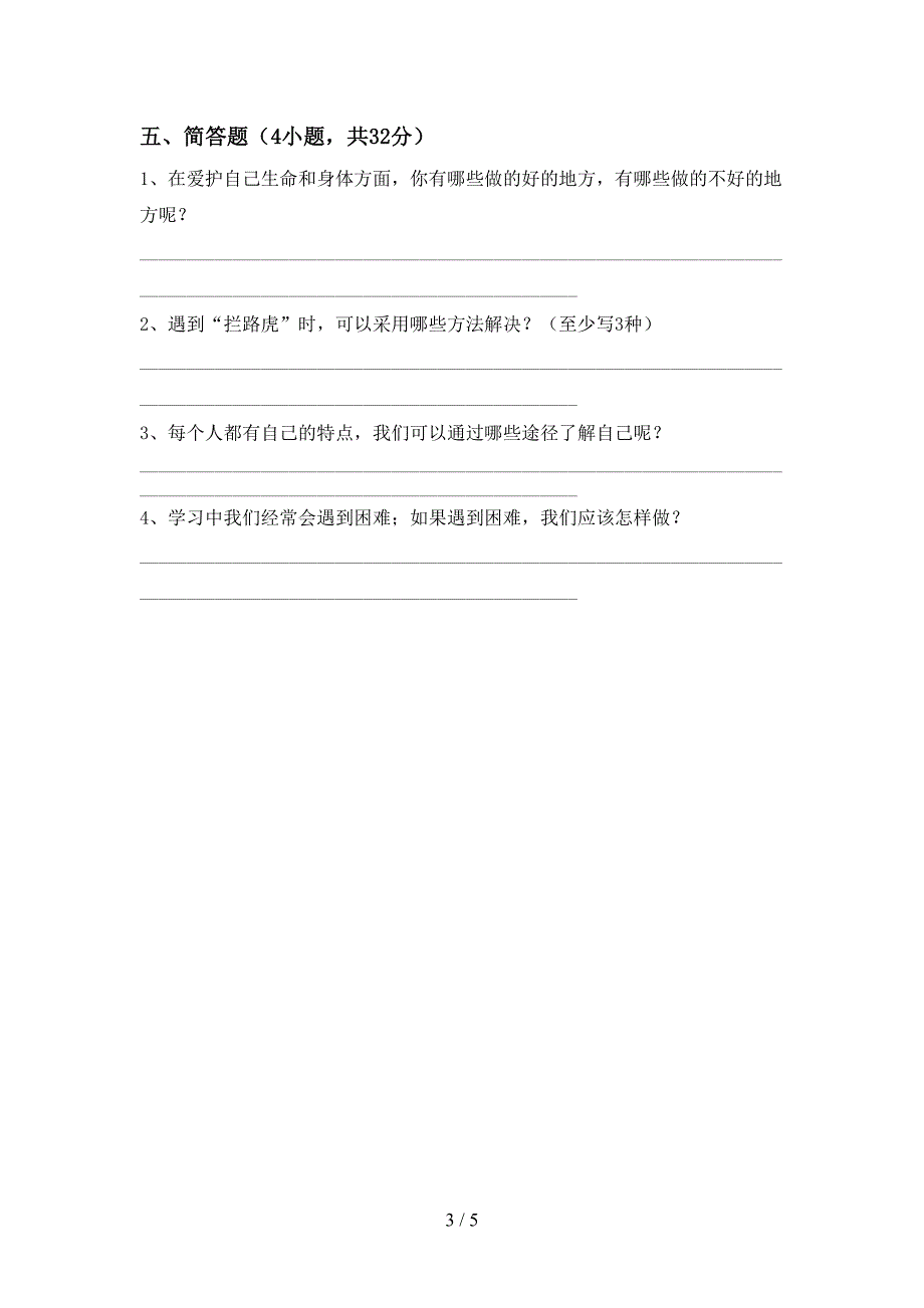 三年级道德与法治上册期中模拟考试含答案.doc_第3页