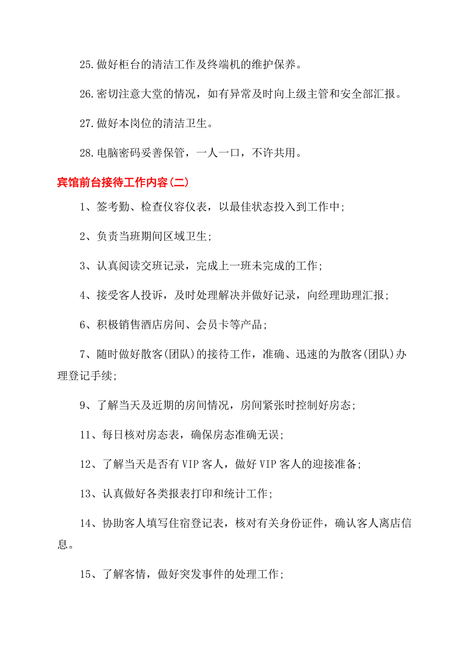 宾馆前台接待工作岗位职责内容.docx_第3页