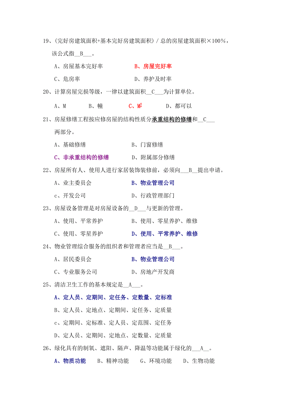 2023年物业管理实务试题库.doc_第3页