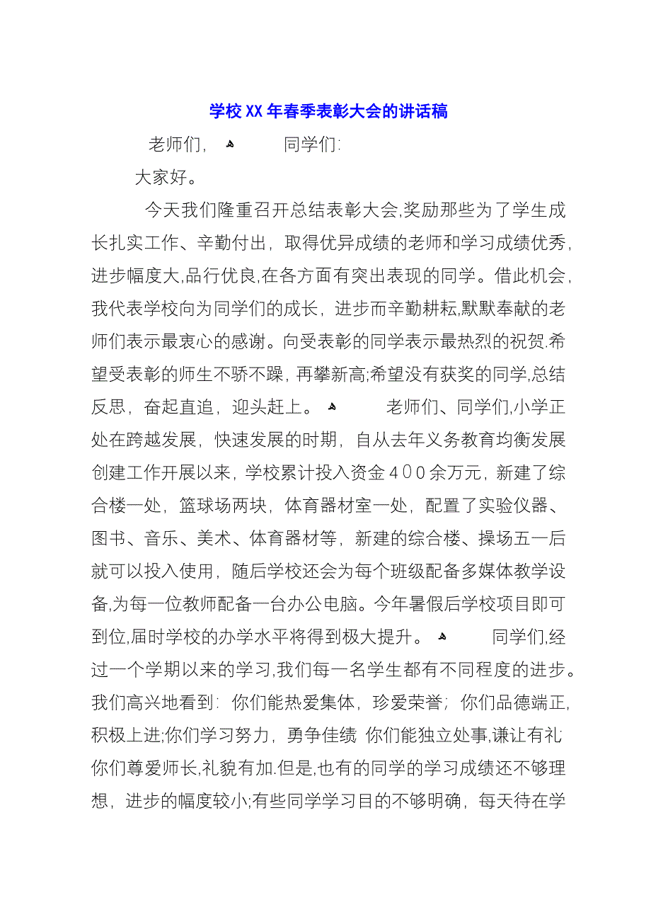 学校XX年春季表彰大会的讲话稿.docx_第1页