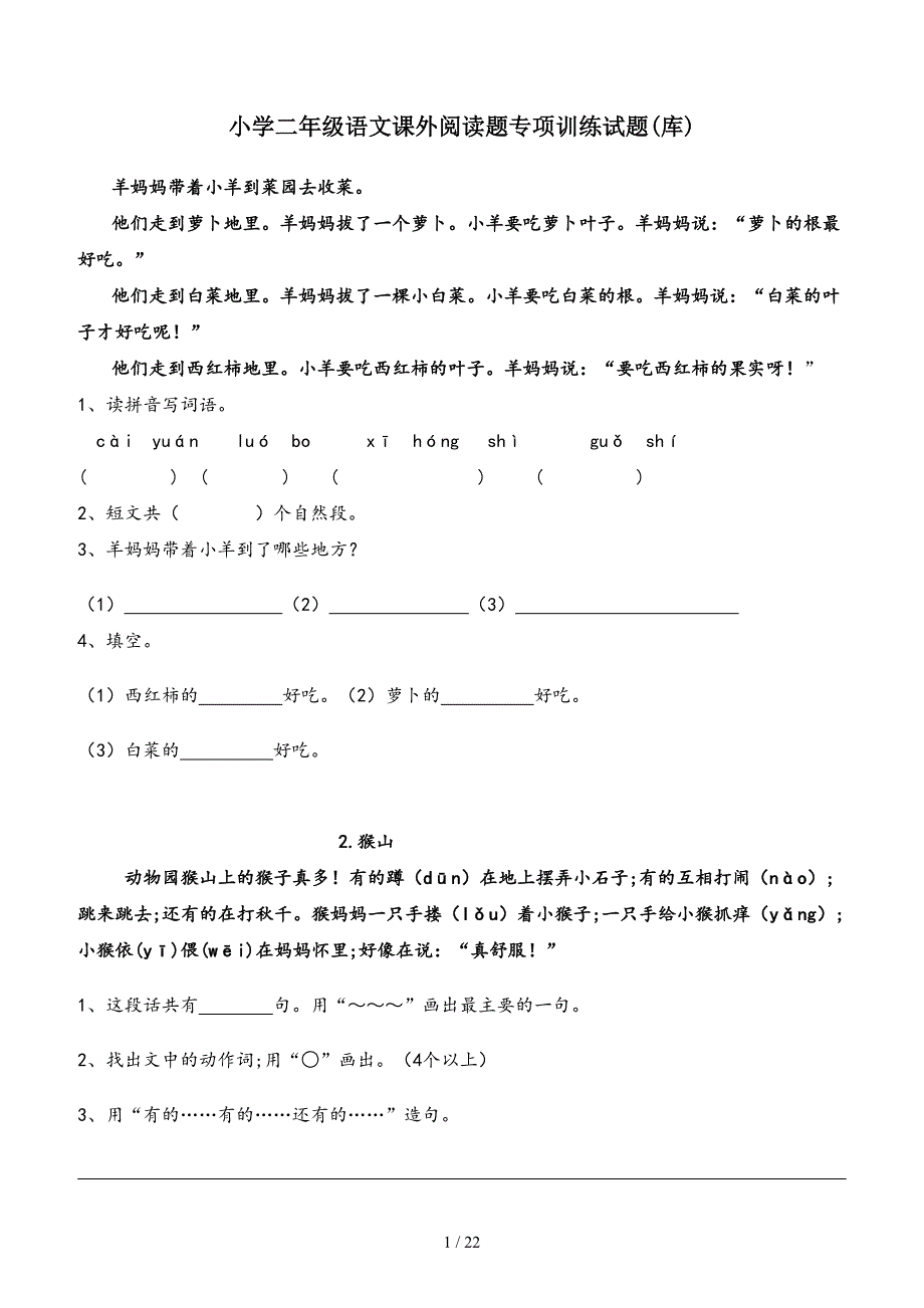 小学二年级语文课外阅读题专项训练试题(库).doc_第1页