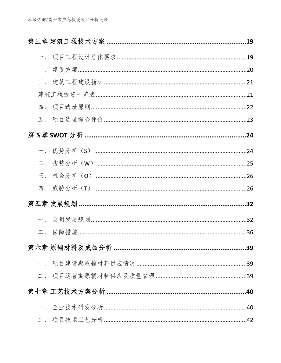 南平市应急救援项目分析报告_第4页