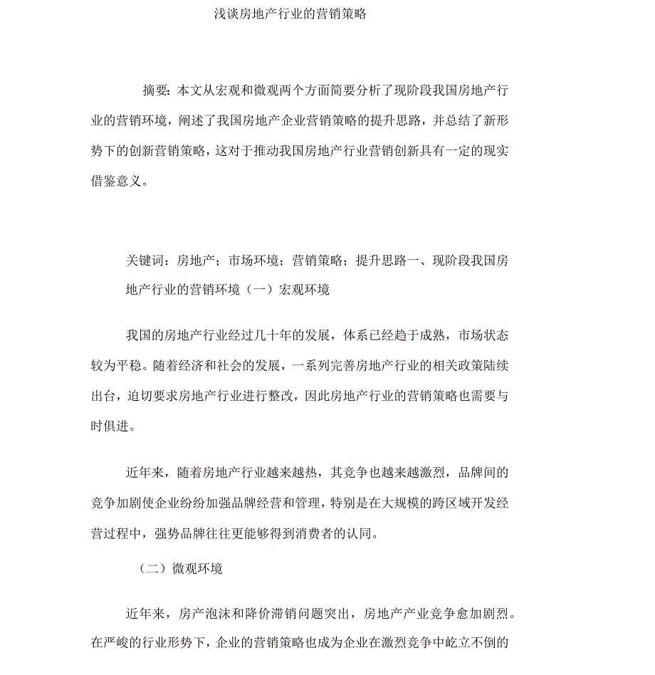 浅谈房地产行业的营销策略_第1页