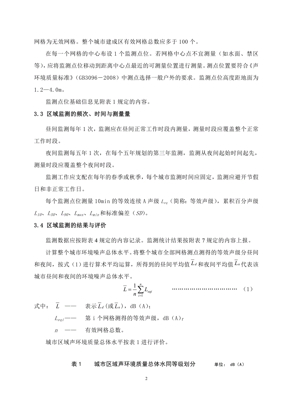 声环境质量常规监测暂行技术规定全解_第2页