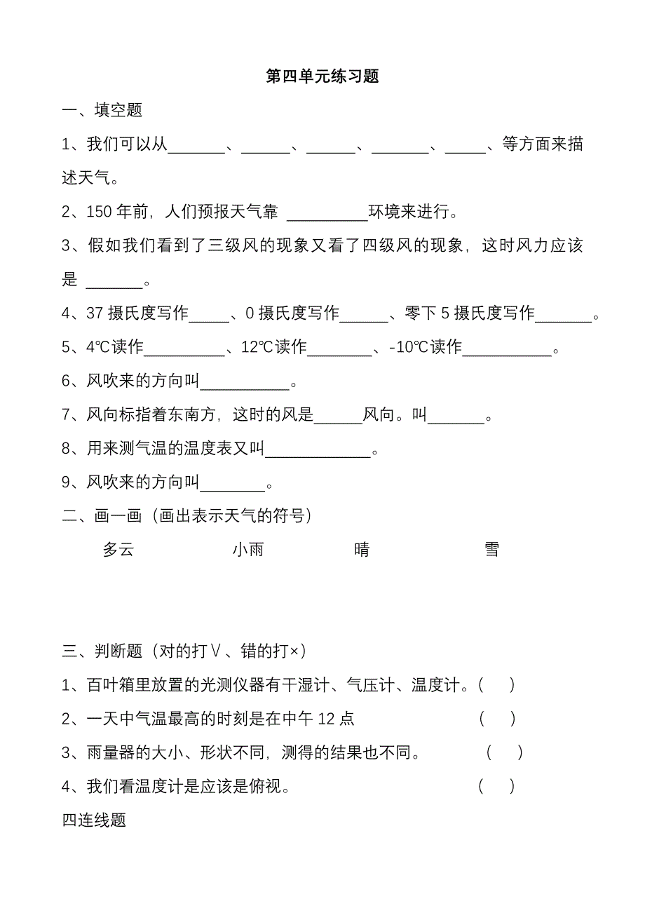 苏教版小学三年级下册科学第四单元练习题_第1页