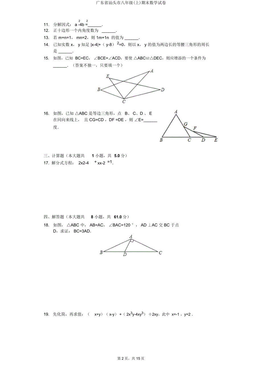 广东省汕头市八年级(上)期末数学试卷.doc_第2页