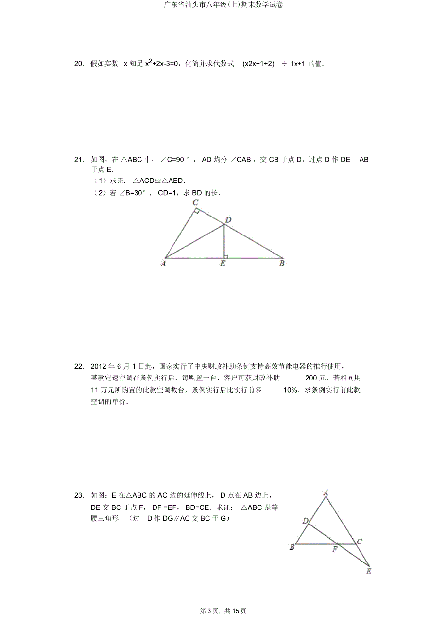 广东省汕头市八年级(上)期末数学试卷.doc_第3页