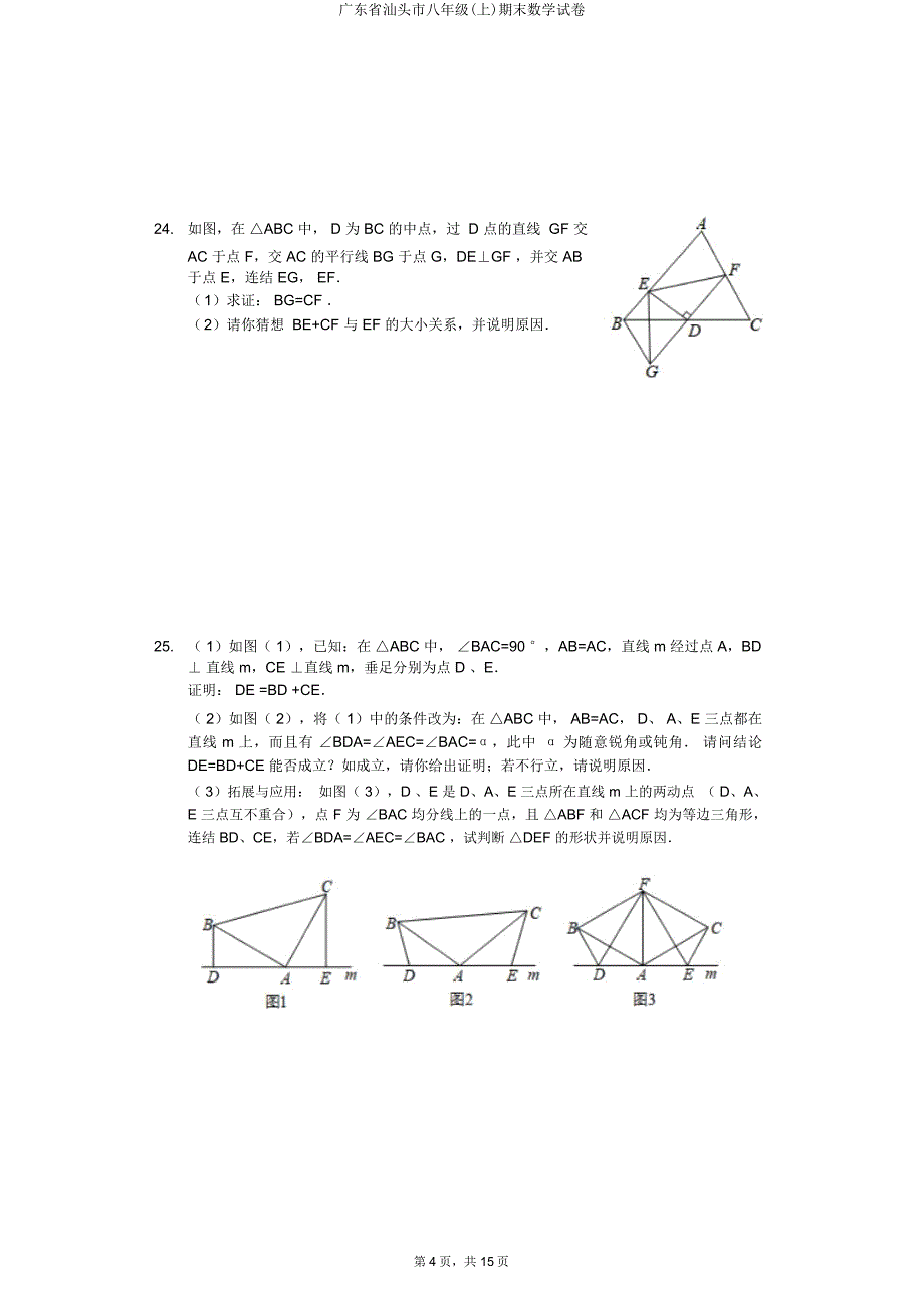 广东省汕头市八年级(上)期末数学试卷.doc_第4页