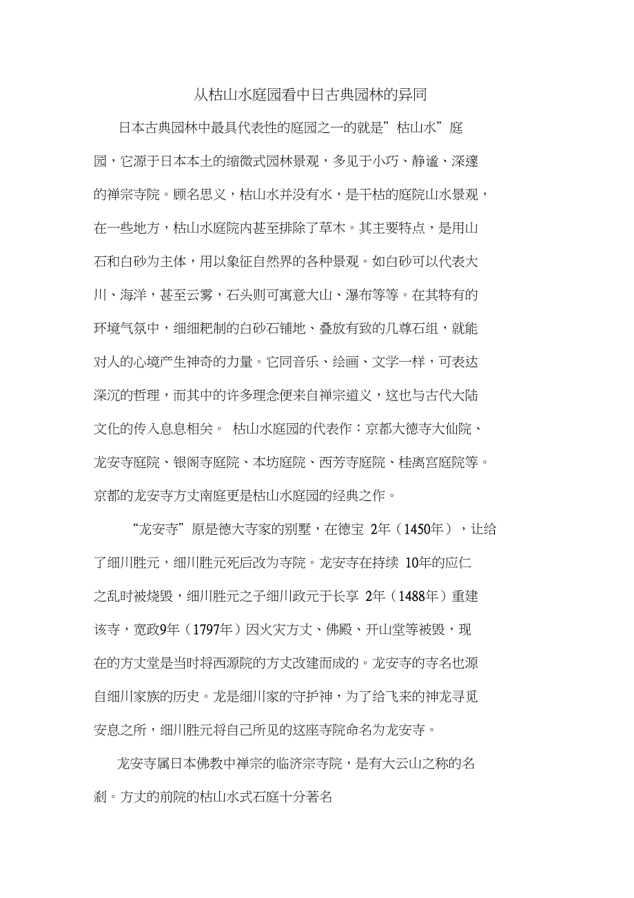 从枯山水庭园看中日古典园林异同_第1页