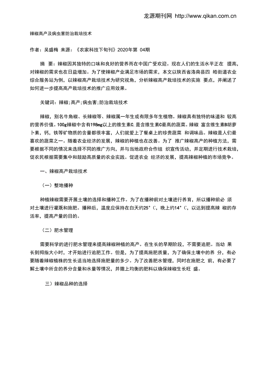 辣椒高产及病虫害防治栽培技术_第1页