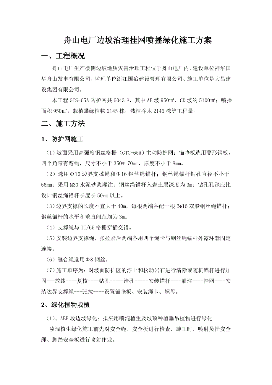 边坡挂网绿化方案_第2页