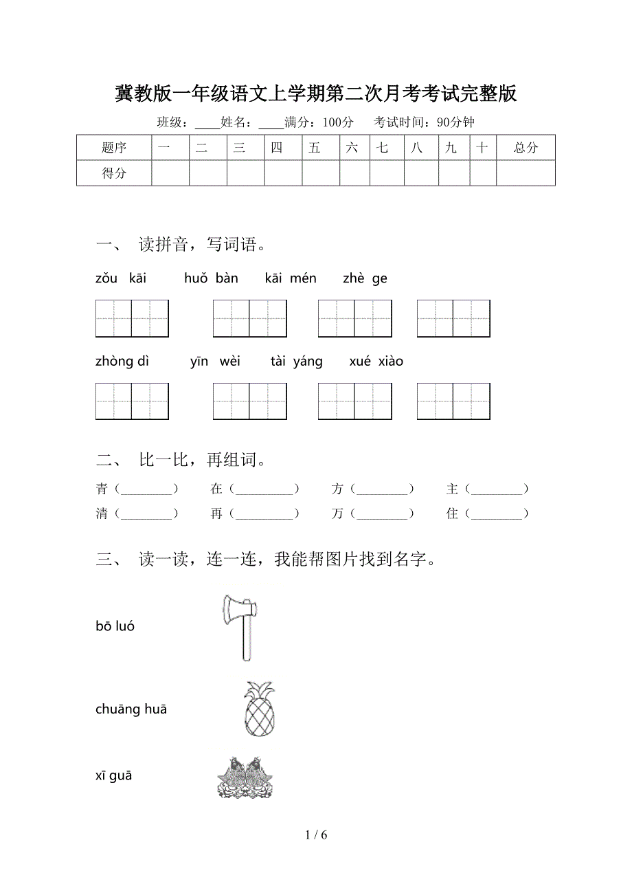 冀教版一年级语文上学期第二次月考考试完整版_第1页
