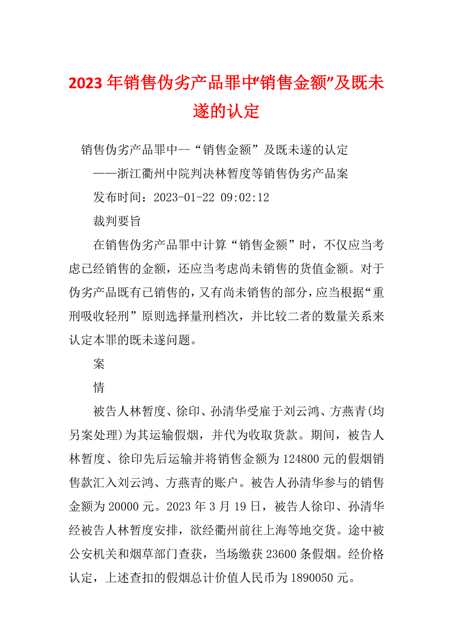2023年销售伪劣产品罪中“销售金额”及既未遂的认定_第1页