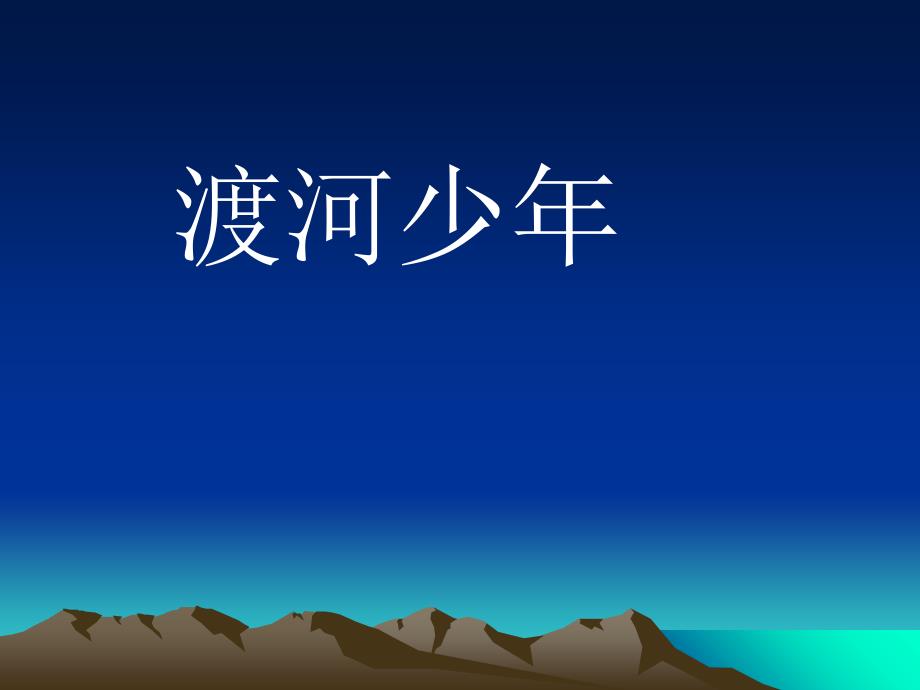 四年级下册语文课件1.2渡河少年3长版_第3页