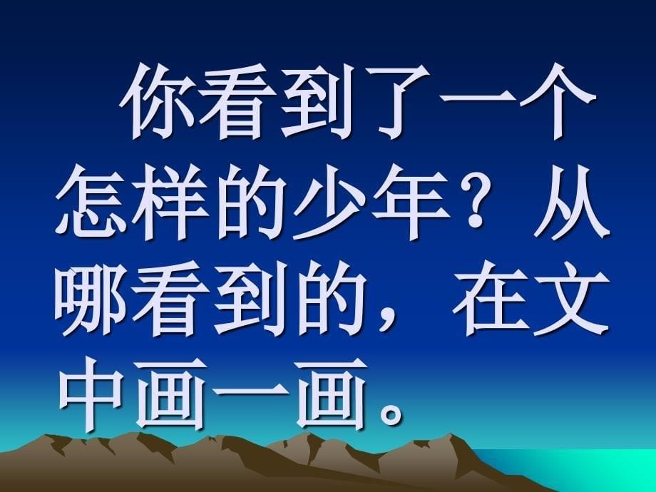 四年级下册语文课件1.2渡河少年3长版_第5页