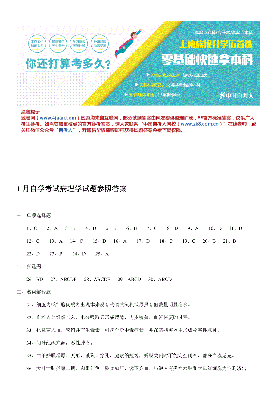 2023年1月自学考试病理学试题参考答案.doc_第1页