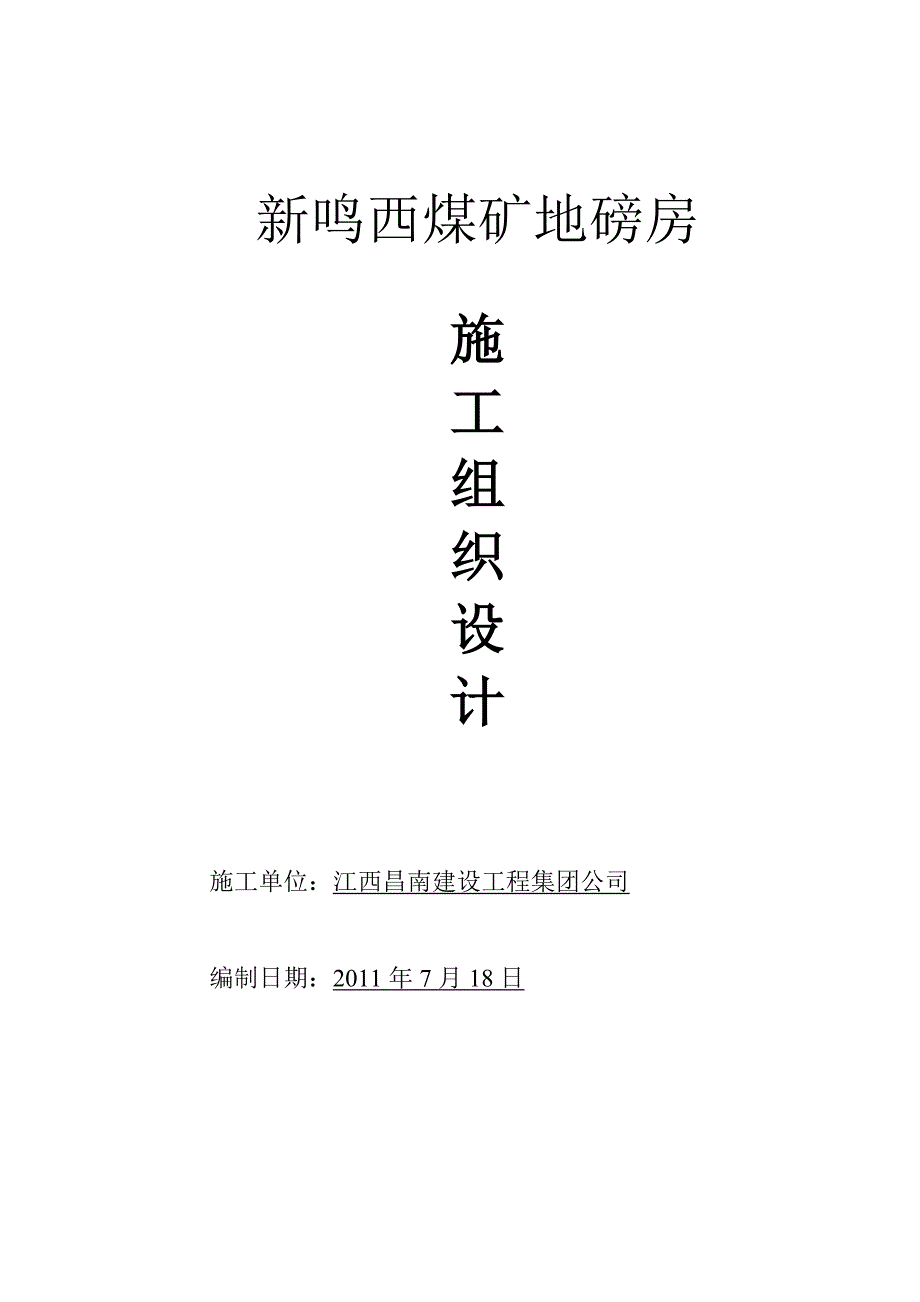 地磅房施工组织设计1_第1页