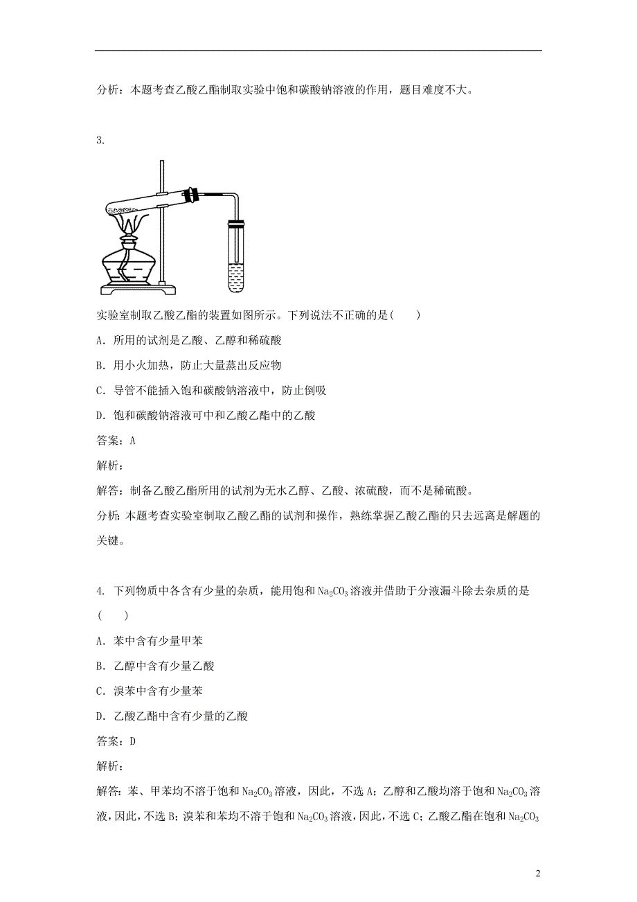 高中化学第二单元物质的获取实验乙酸乙酯的制备及反应条件探究练习新人教版选修_第2页