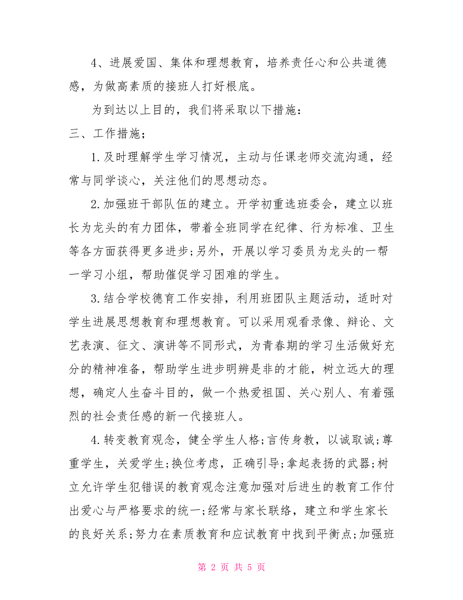 初中八年级班主任工作计划XX年八年级班主任工作计划4篇_第2页