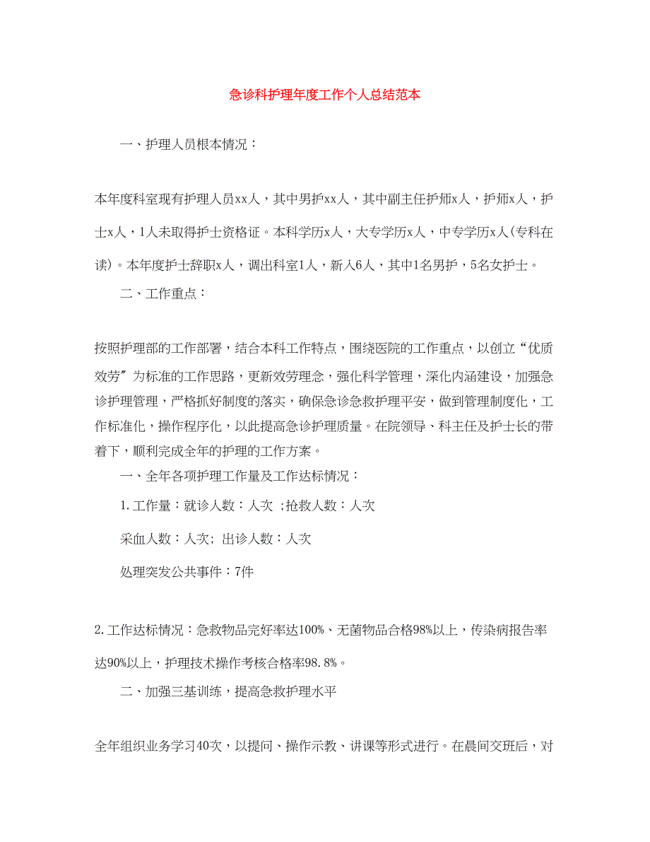 2023年急诊科护理度工作个人总结范本范文.docx_第1页