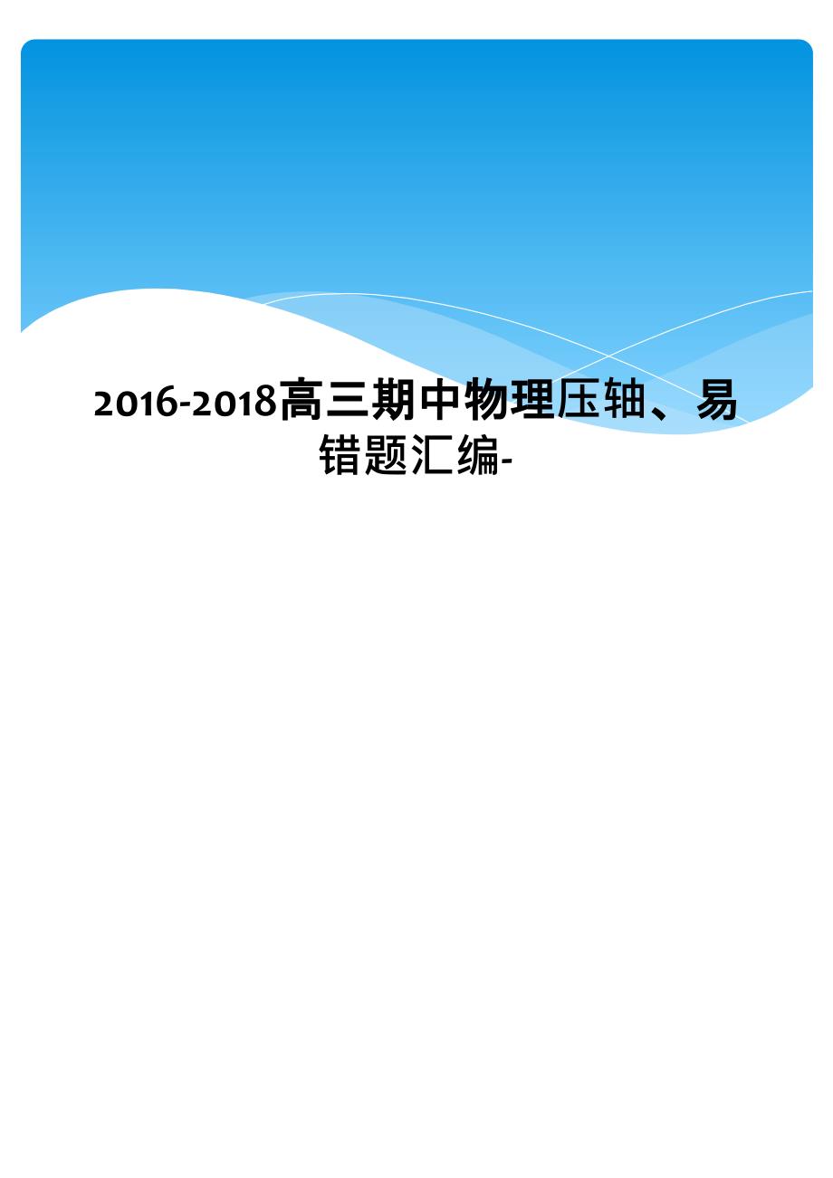 2016-2018高三期中物理压轴、易错题汇编-_第1页