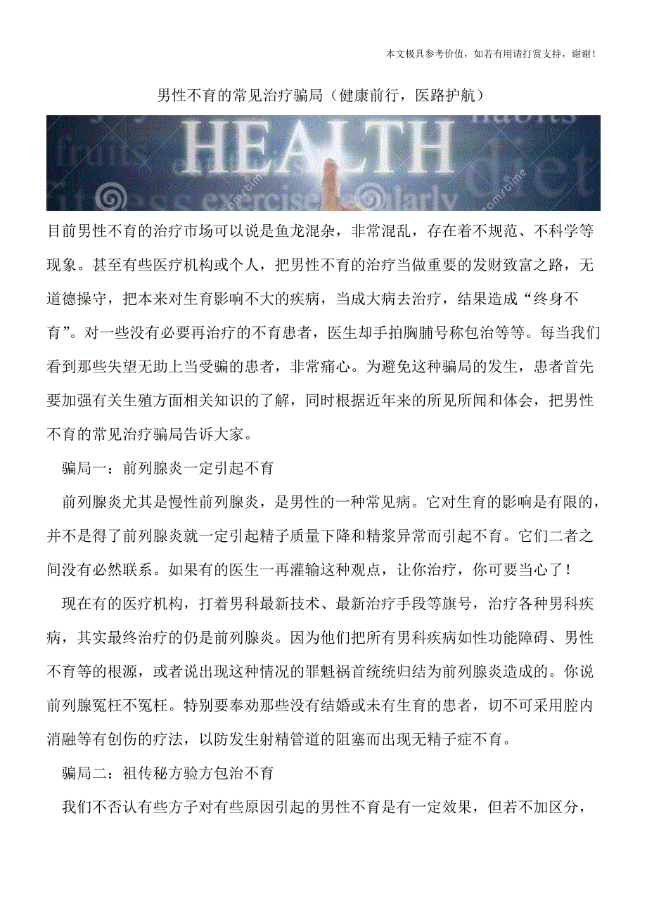 男性不育的常见治疗骗局(健康前行-医路护航).doc_第1页
