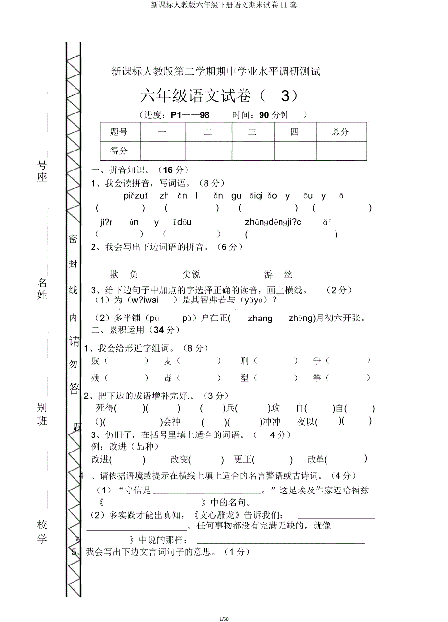 新课标人教版六年级下册语文期末试卷11套.doc_第1页