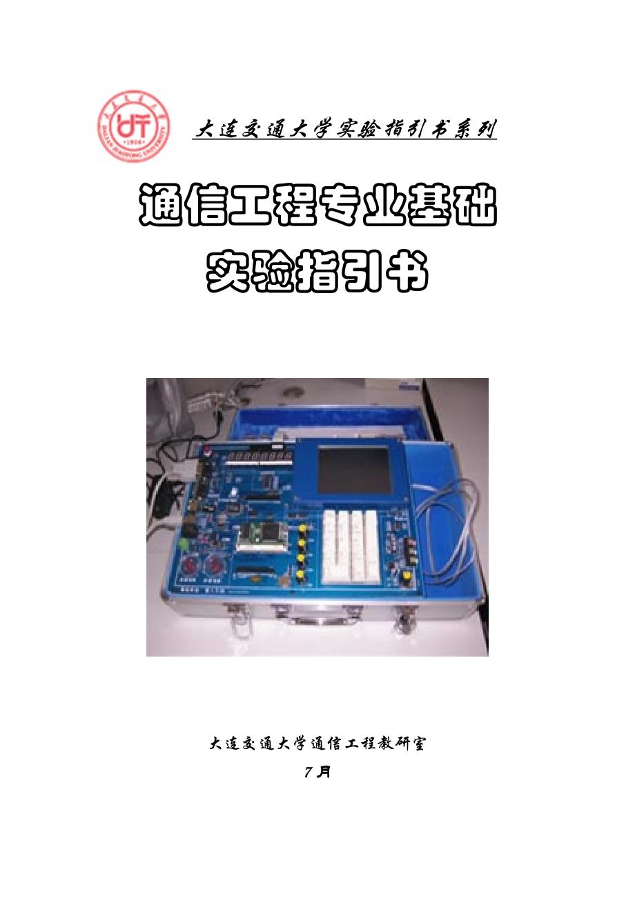 最新通信工程专业基础实验指导书_第1页