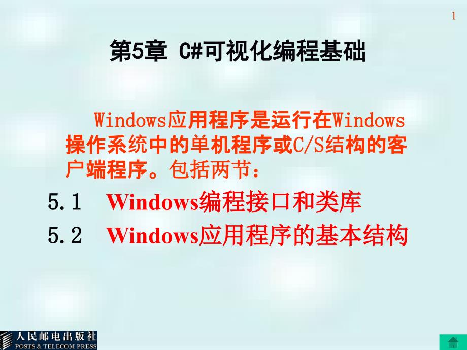 C#程序设计第5章C#可视化编程基础PPT优秀课件_第1页