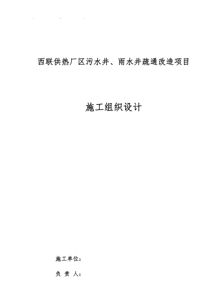 污水井雨水井工程施工设计方案_第1页