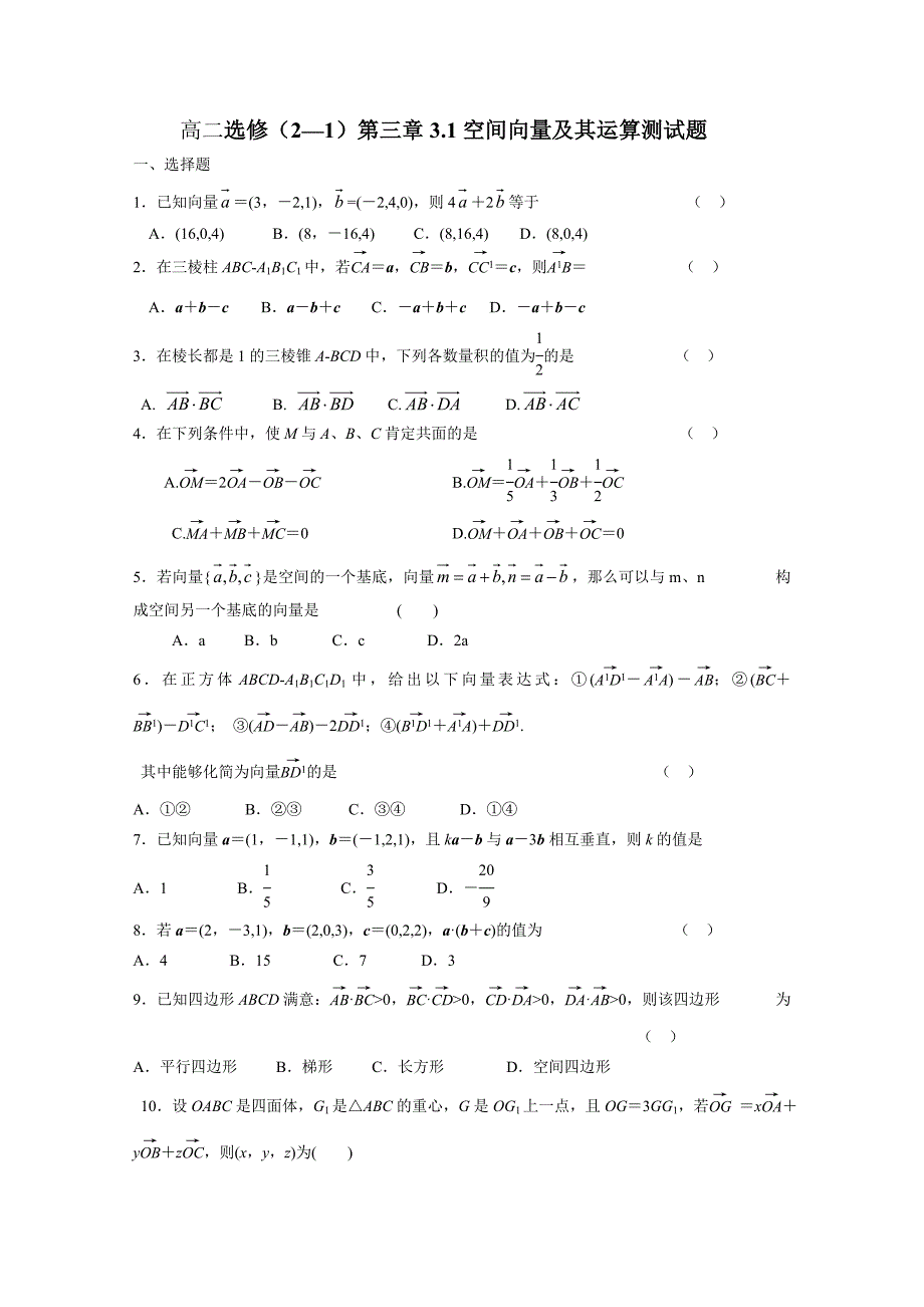 高中数学人教A版选修(2—1)第三章3.1空间向量及其运算测试题(含解析答案)_第1页