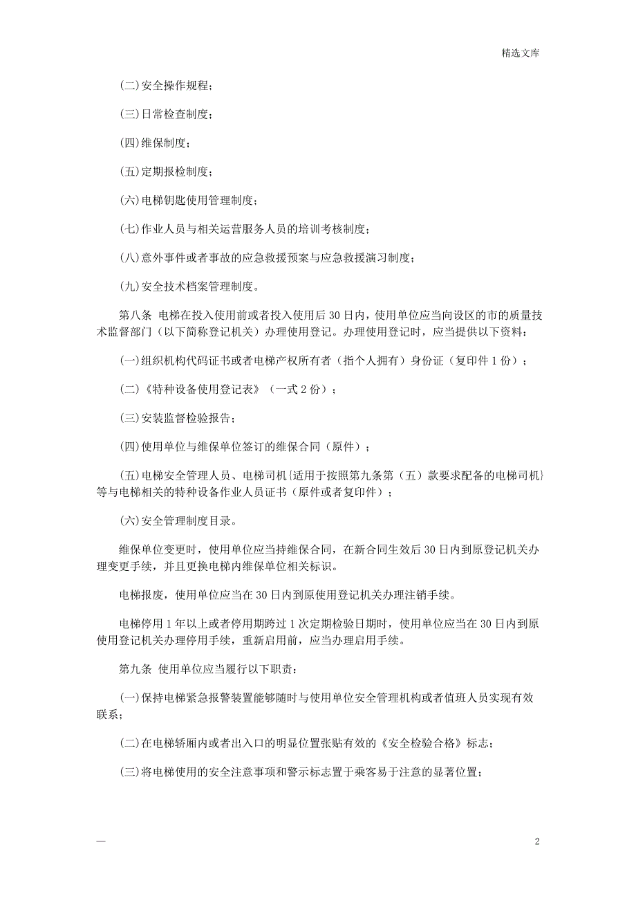 电梯使用管理与维护保养规则TSGT50012009_第2页