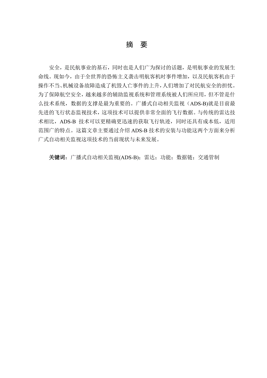 广播式自动相关监视（ADS-B)的应用研究论文1(1)2_第4页