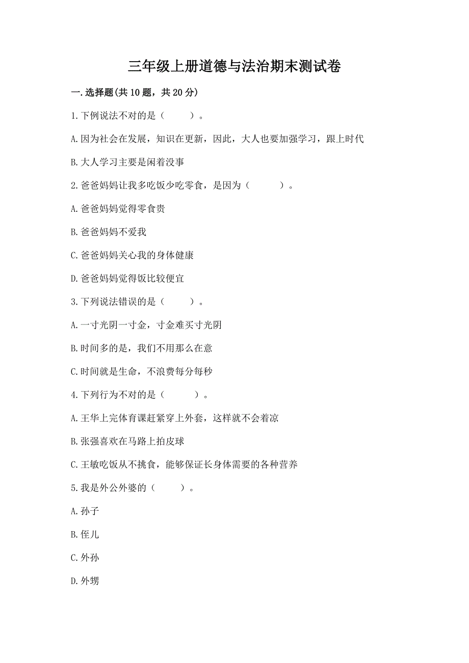 三年级上册道德与法治期末测试卷及完整答案(典优).docx_第1页