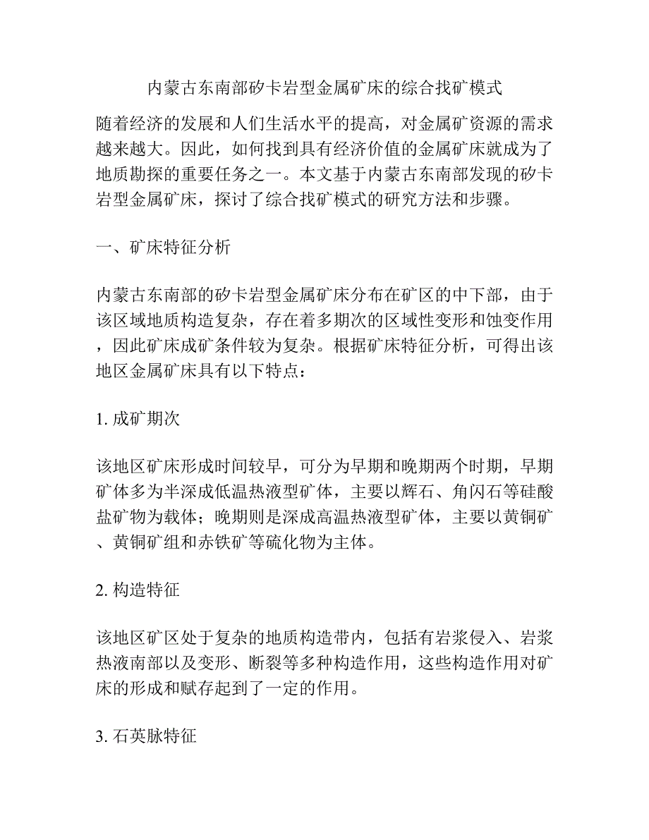 内蒙古东南部矽卡岩型金属矿床的综合找矿模式.docx_第1页